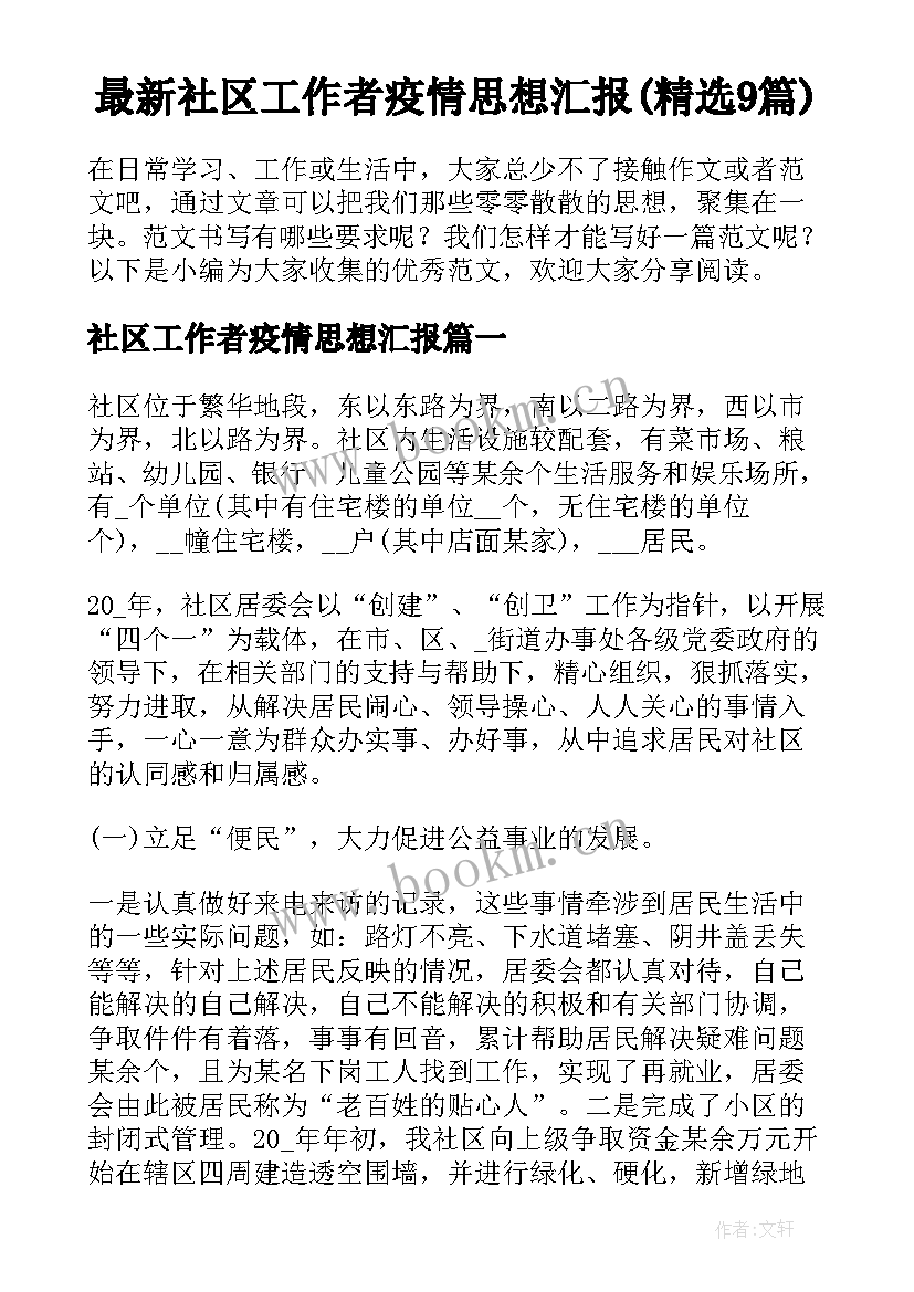 最新社区工作者疫情思想汇报(精选9篇)