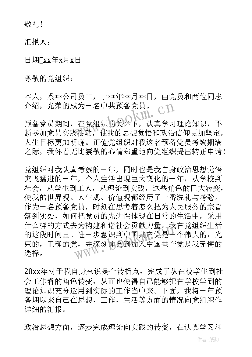 最新企业员工入党思想汇报 企业预备党员转正思想汇报(通用6篇)