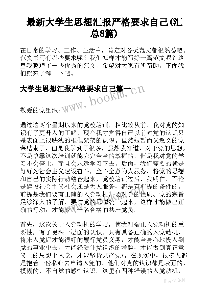 最新大学生思想汇报严格要求自己(汇总8篇)