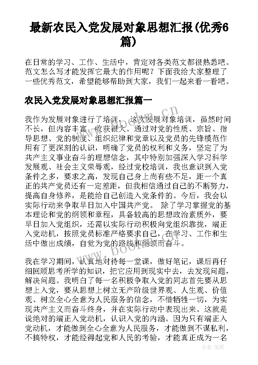 最新农民入党发展对象思想汇报(优秀6篇)