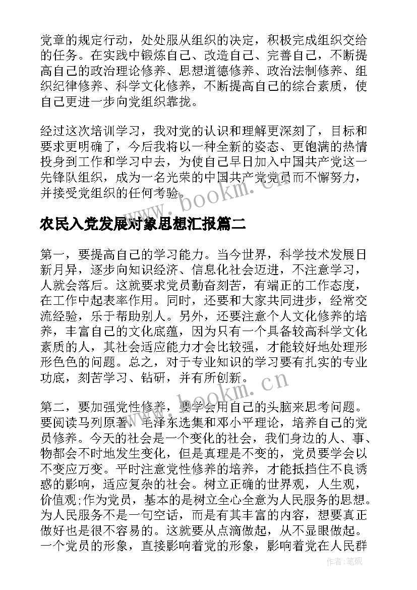 最新农民入党发展对象思想汇报(优秀6篇)