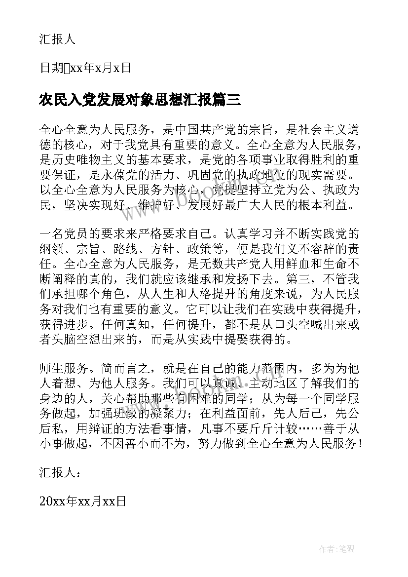 最新农民入党发展对象思想汇报(优秀6篇)