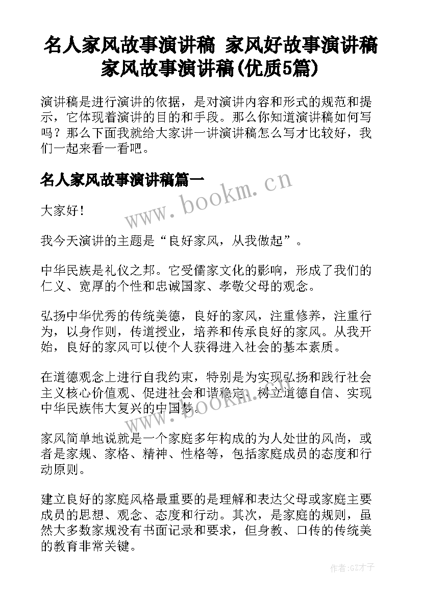 名人家风故事演讲稿 家风好故事演讲稿家风故事演讲稿(优质5篇)