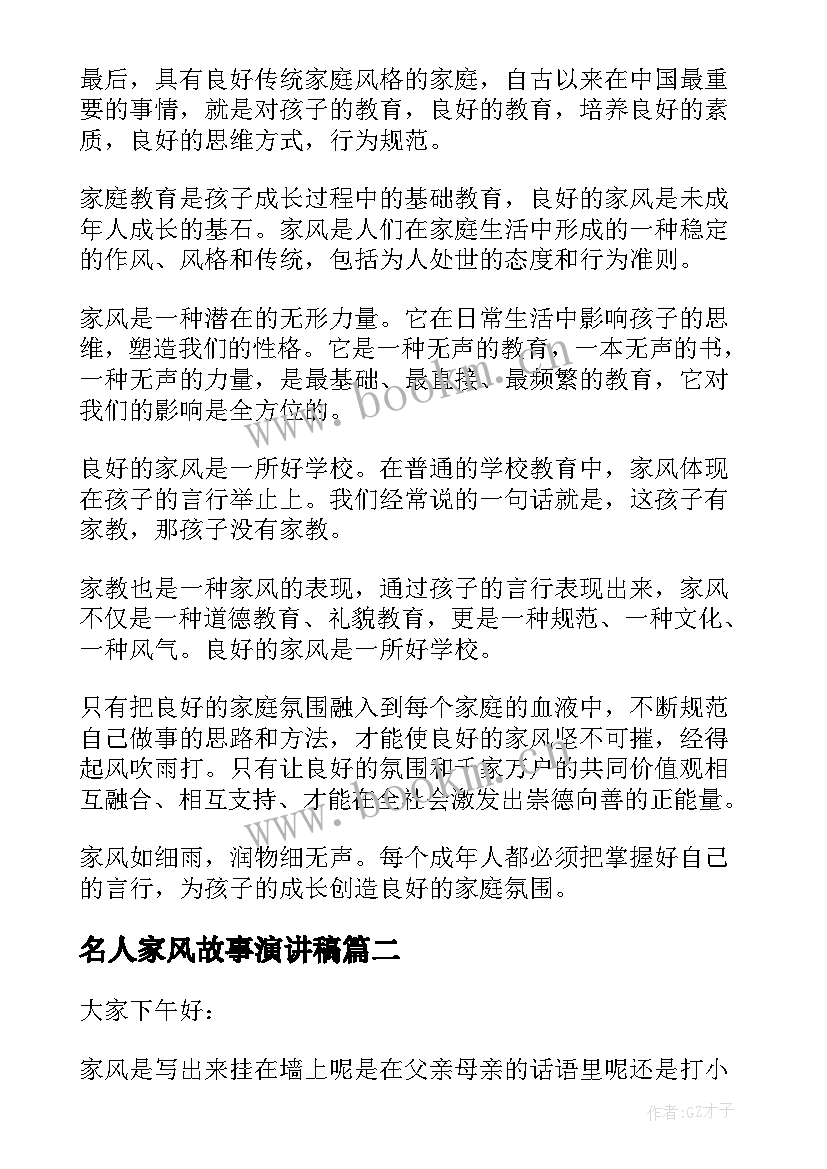 名人家风故事演讲稿 家风好故事演讲稿家风故事演讲稿(优质5篇)