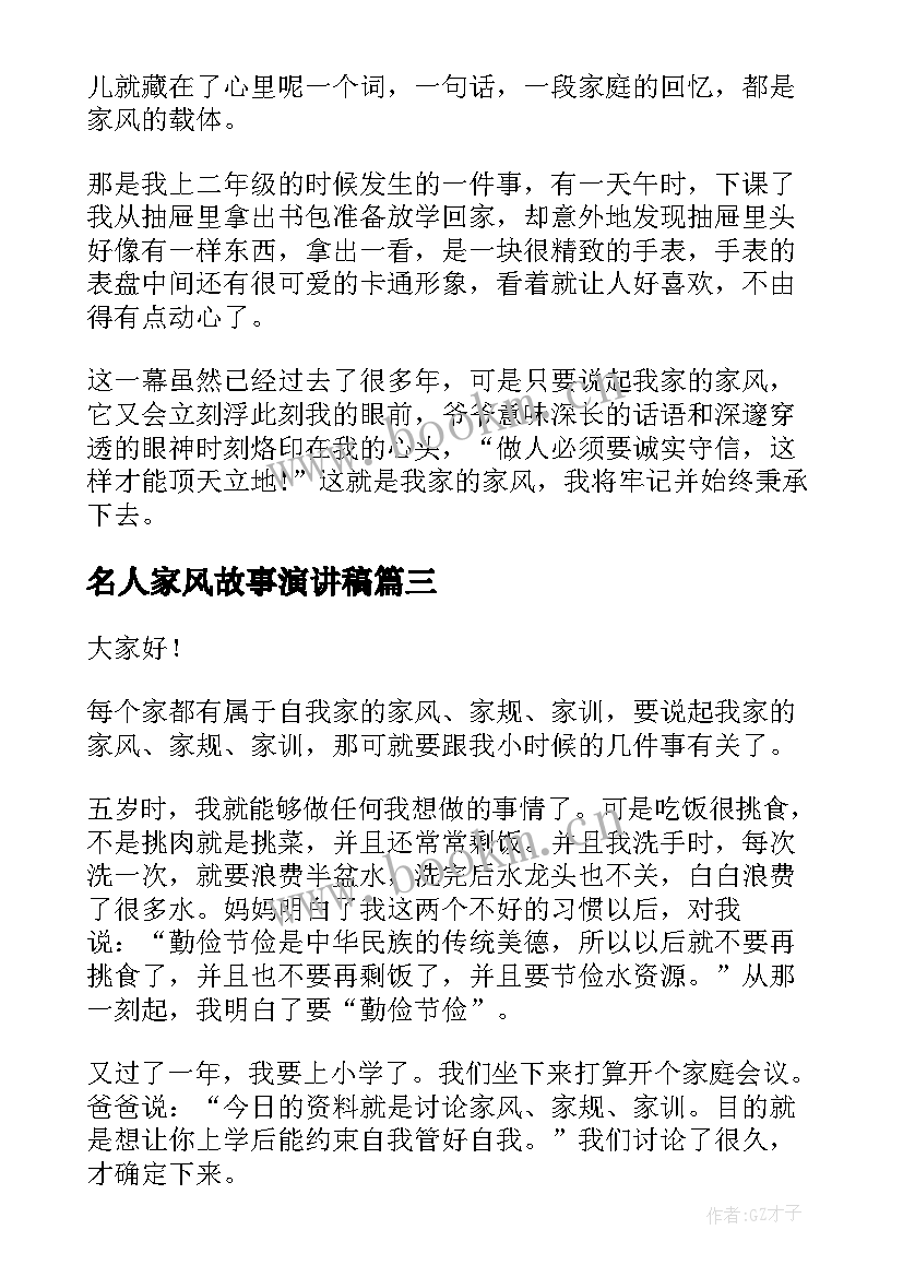 名人家风故事演讲稿 家风好故事演讲稿家风故事演讲稿(优质5篇)