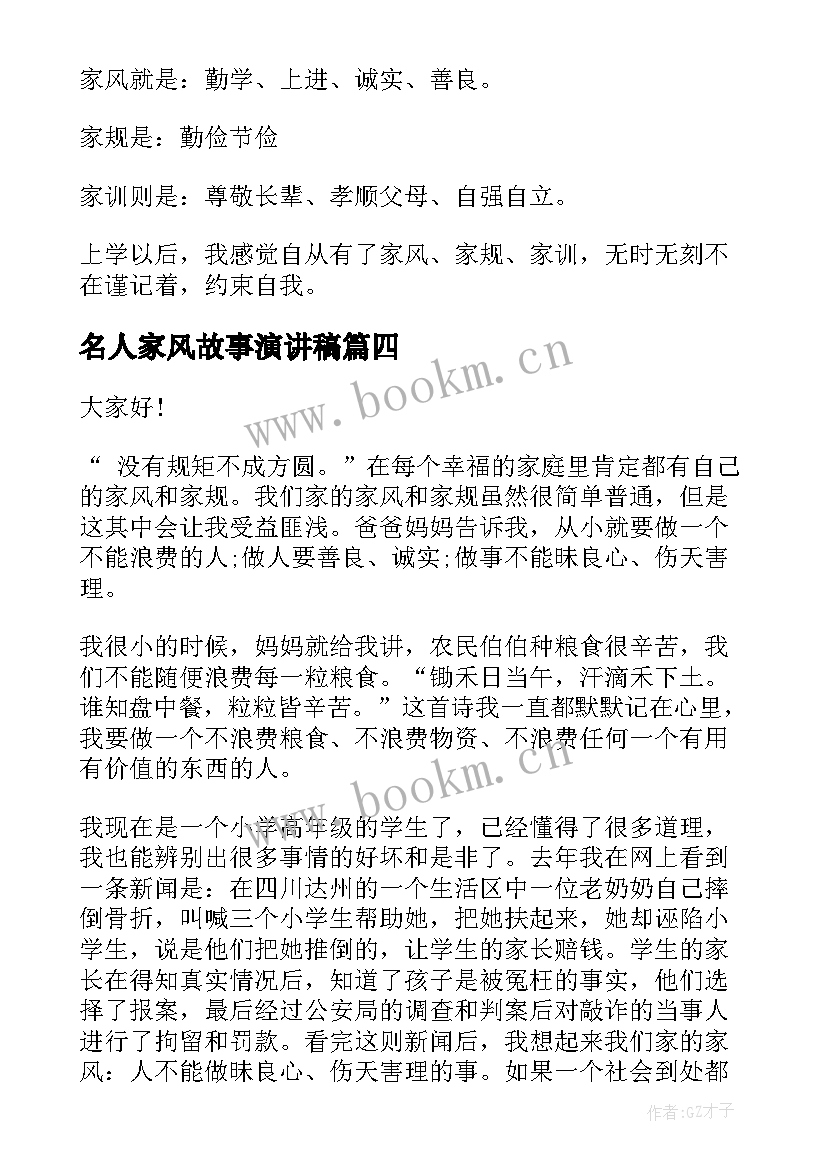 名人家风故事演讲稿 家风好故事演讲稿家风故事演讲稿(优质5篇)