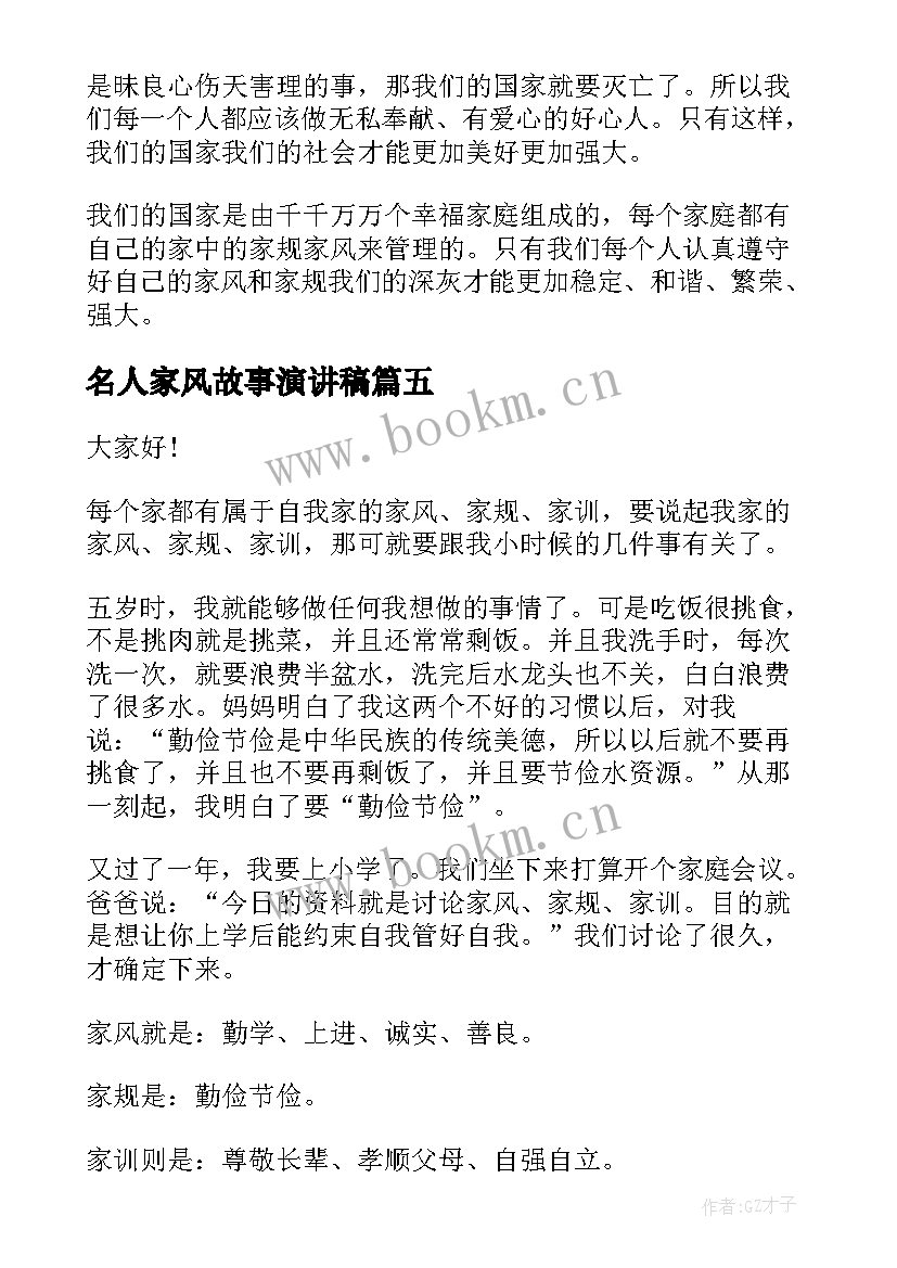 名人家风故事演讲稿 家风好故事演讲稿家风故事演讲稿(优质5篇)