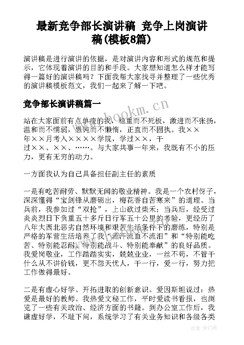 最新竞争部长演讲稿 竞争上岗演讲稿(模板8篇)