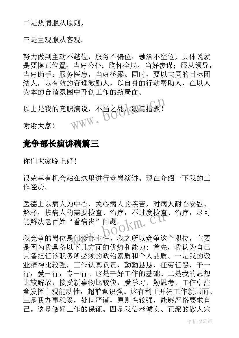 最新竞争部长演讲稿 竞争上岗演讲稿(模板8篇)