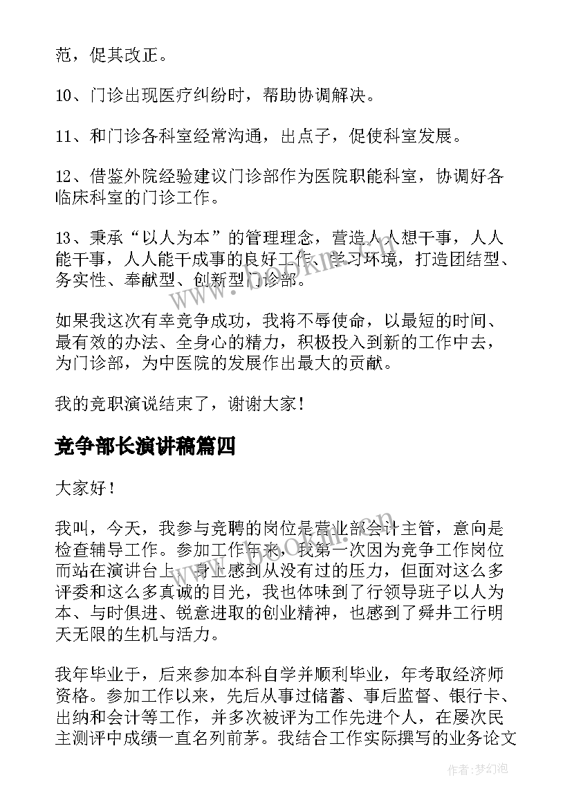 最新竞争部长演讲稿 竞争上岗演讲稿(模板8篇)