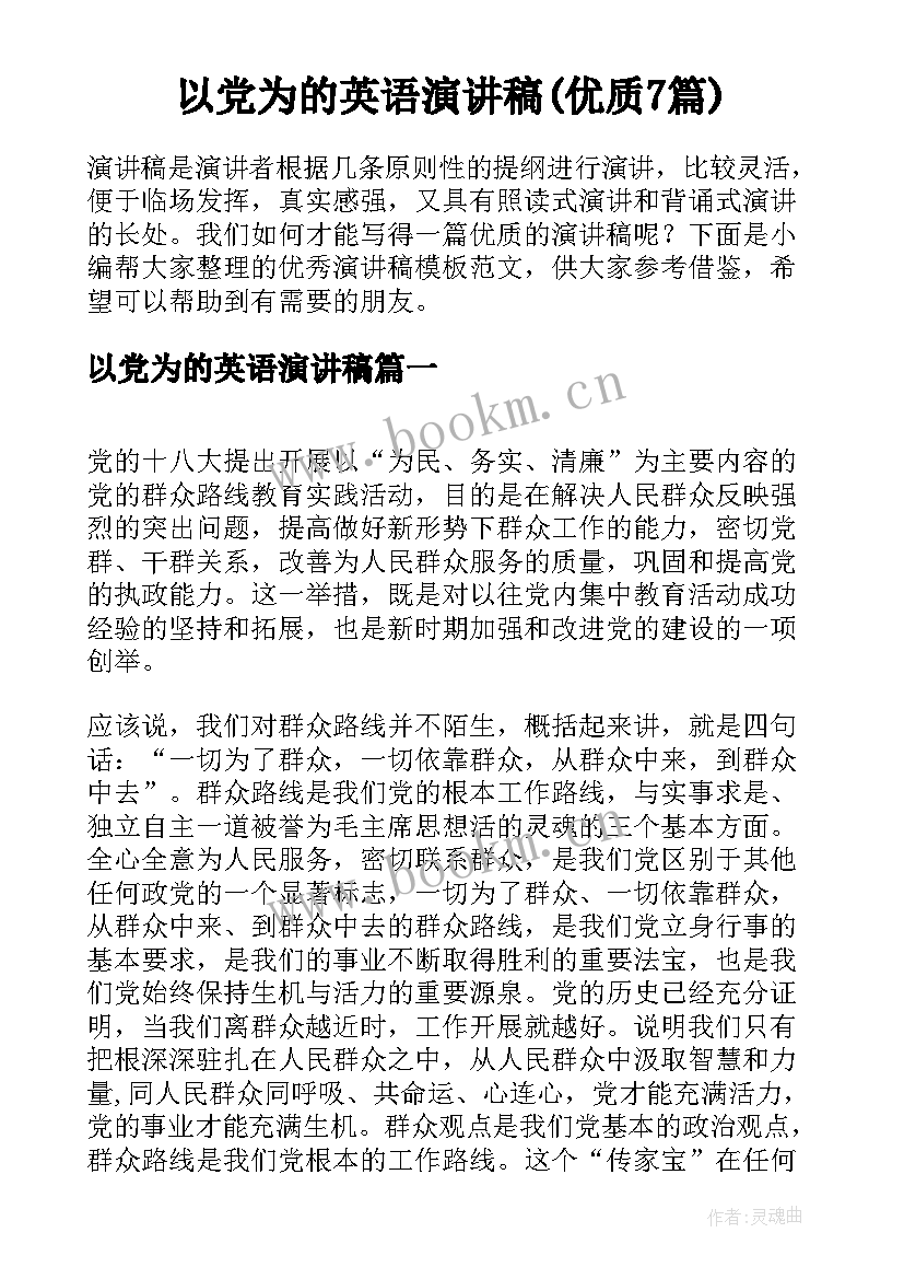 以党为的英语演讲稿(优质7篇)