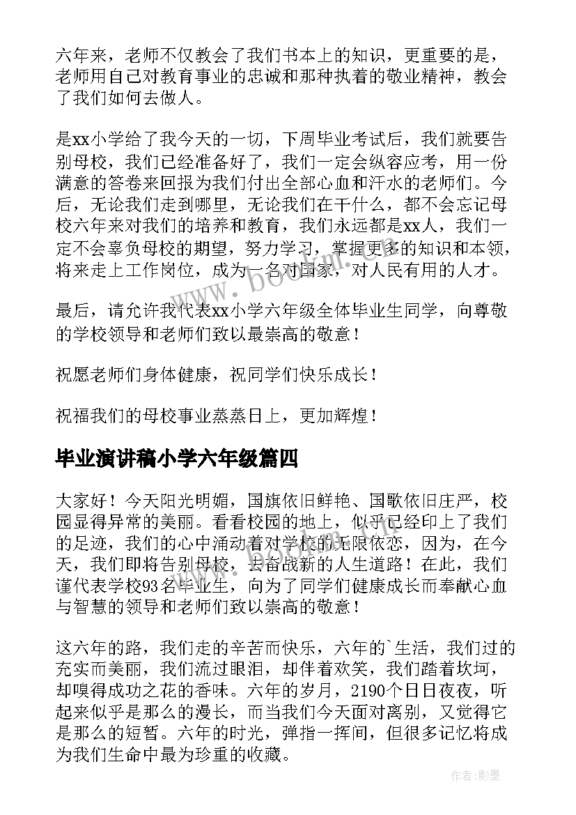 最新毕业演讲稿小学六年级 六年级小学毕业演讲稿(实用8篇)