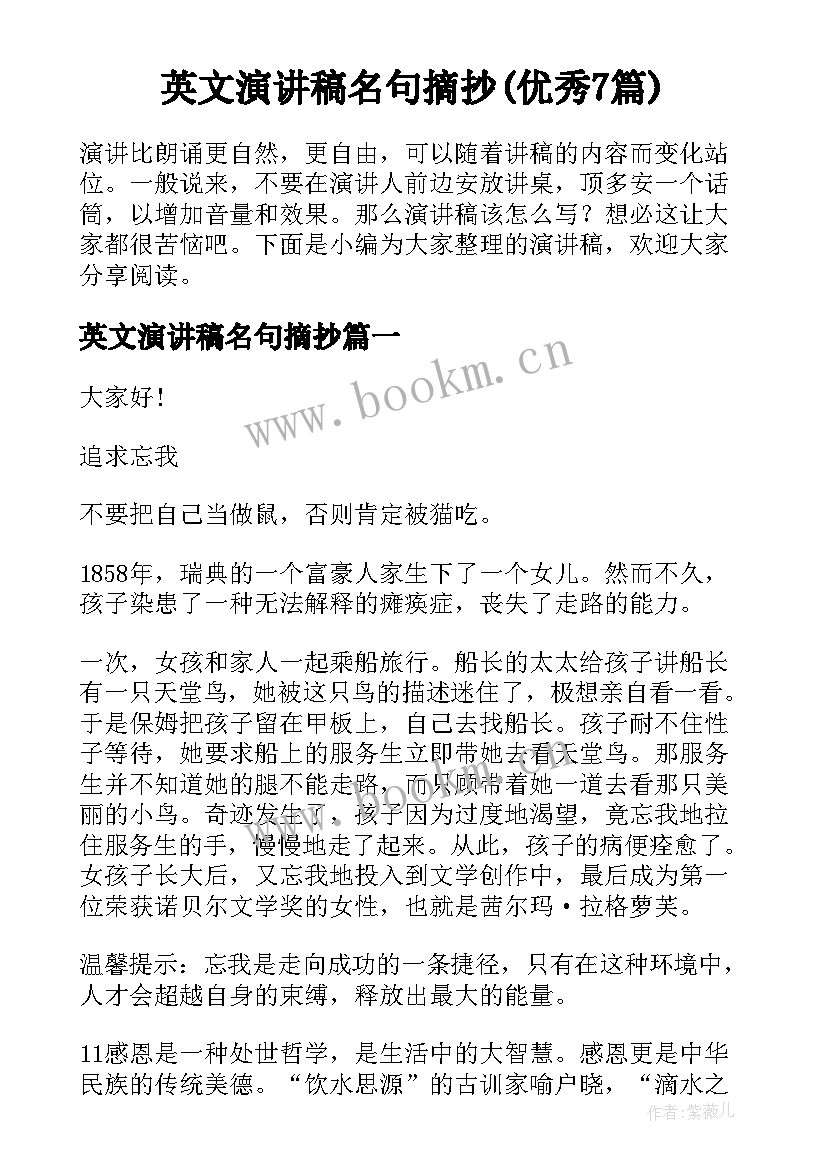 英文演讲稿名句摘抄(优秀7篇)