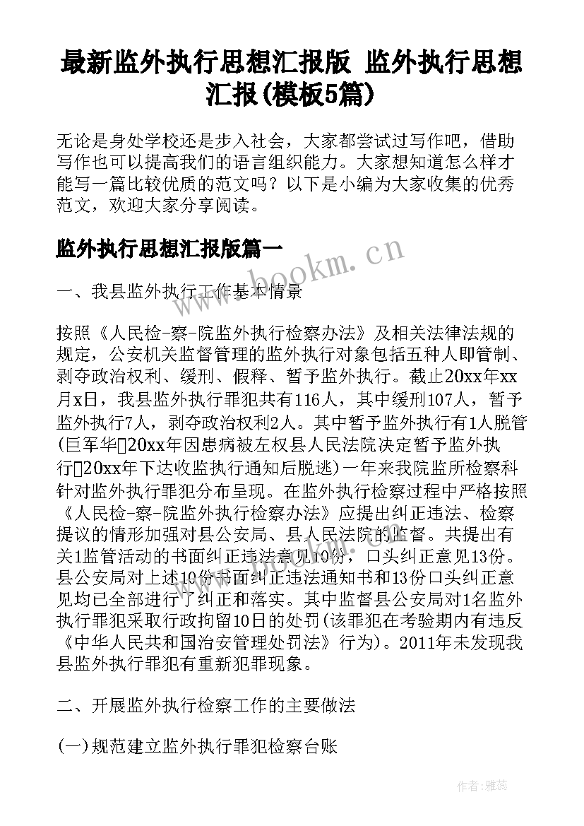 最新监外执行思想汇报版 监外执行思想汇报(模板5篇)