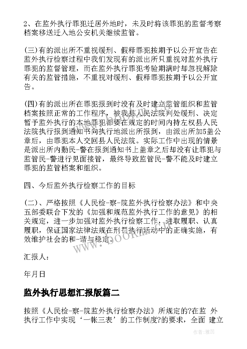 最新监外执行思想汇报版 监外执行思想汇报(模板5篇)