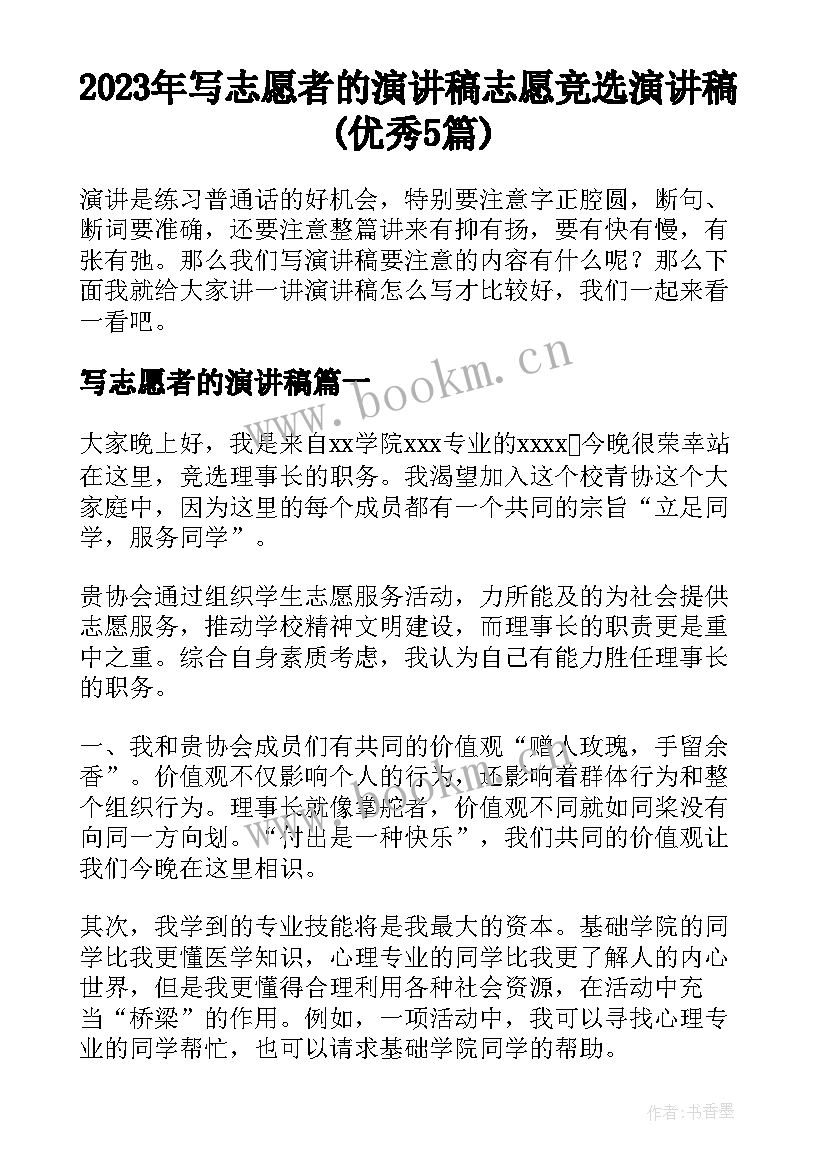 2023年写志愿者的演讲稿 志愿竞选演讲稿(优秀5篇)