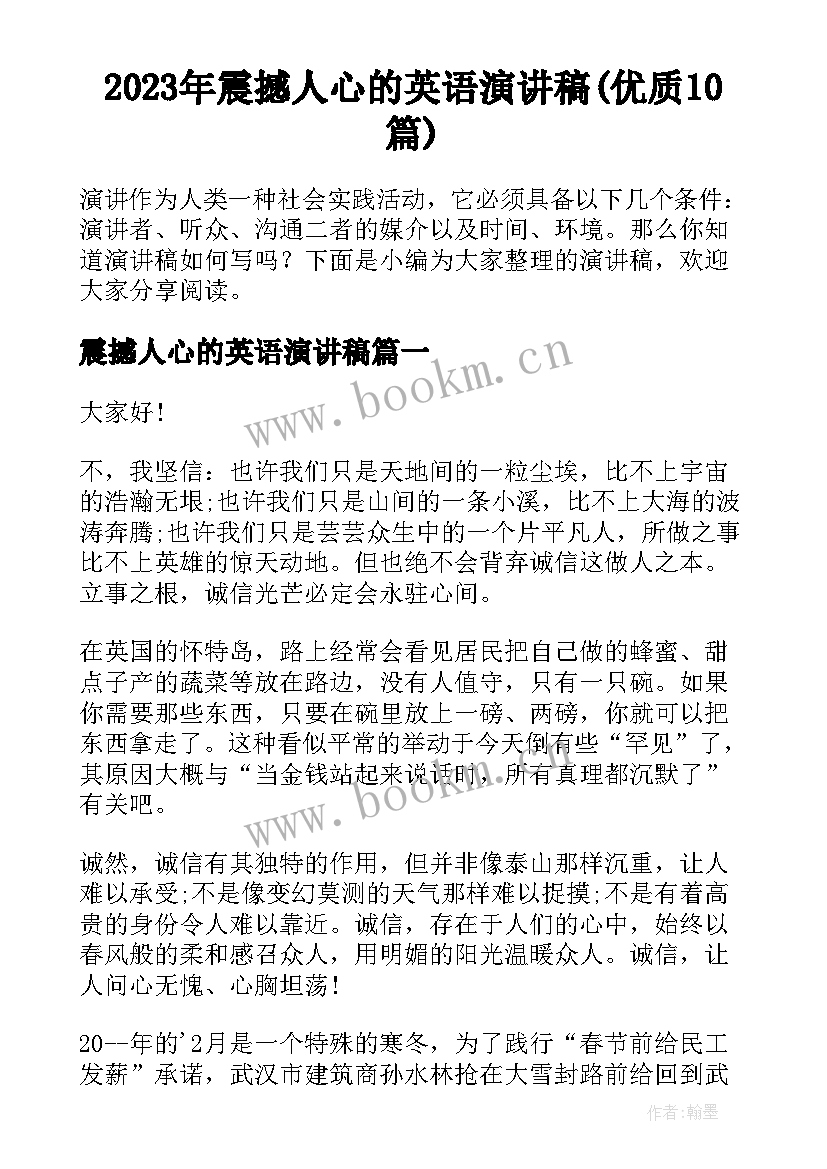 2023年震撼人心的英语演讲稿(优质10篇)