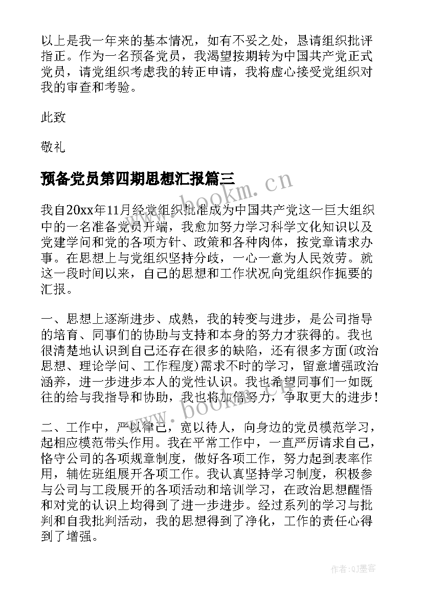 最新预备党员第四期思想汇报(大全6篇)