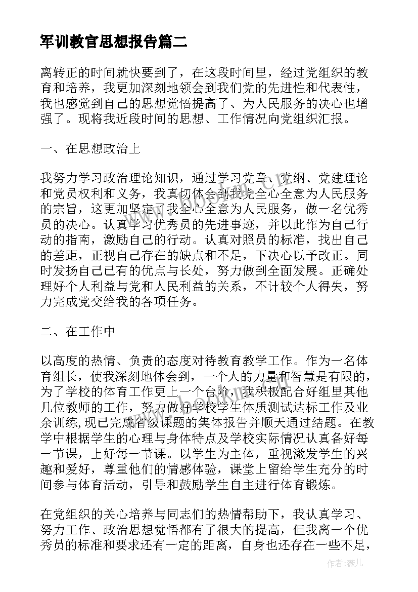 最新军训教官思想报告 心得体会格式和思想汇报(汇总6篇)