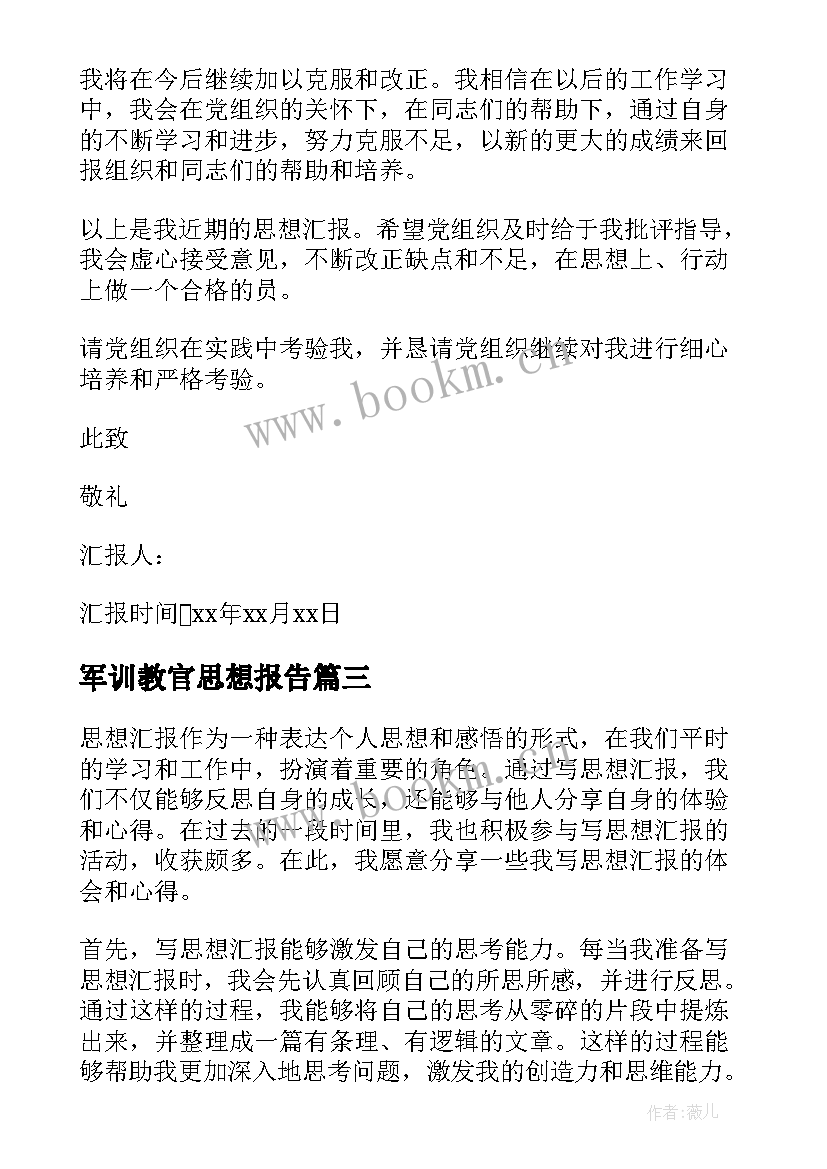 最新军训教官思想报告 心得体会格式和思想汇报(汇总6篇)