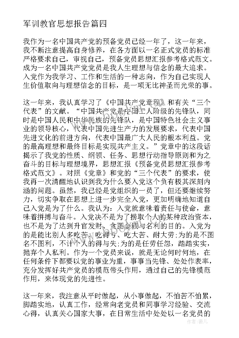 最新军训教官思想报告 心得体会格式和思想汇报(汇总6篇)