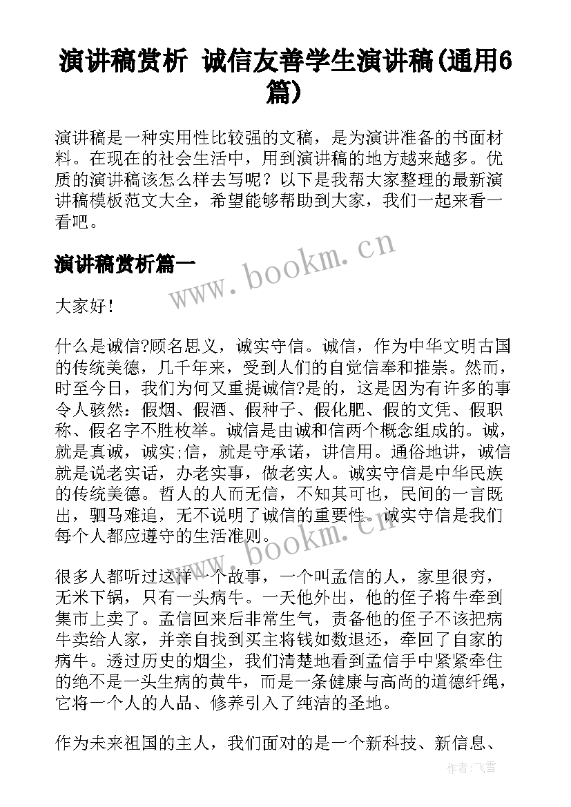 演讲稿赏析 诚信友善学生演讲稿(通用6篇)