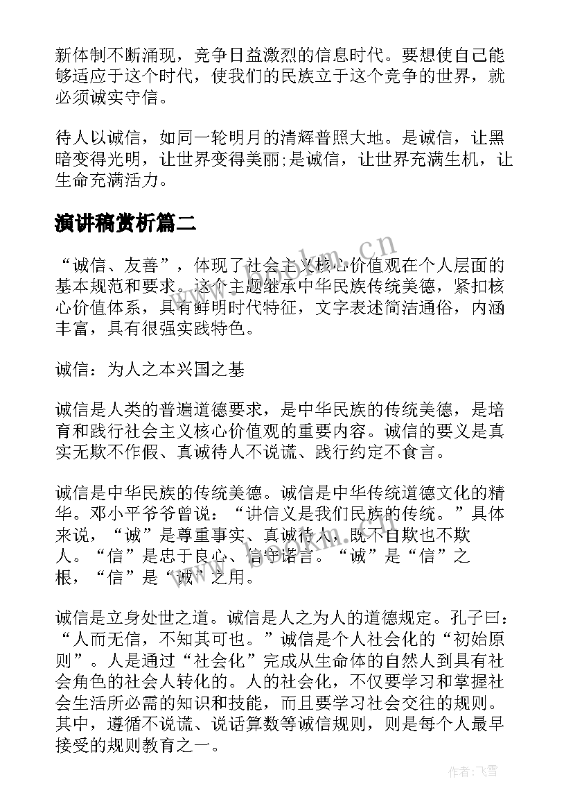 演讲稿赏析 诚信友善学生演讲稿(通用6篇)