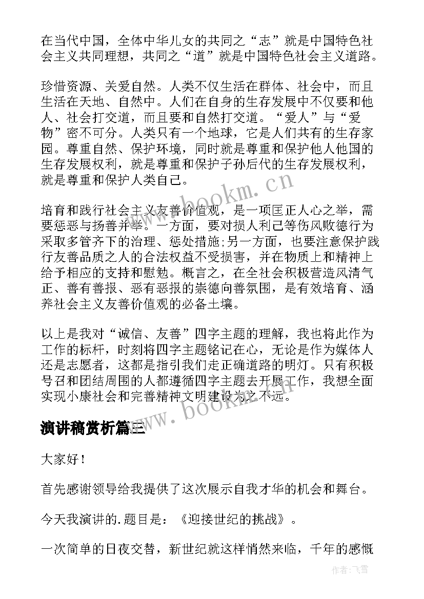 演讲稿赏析 诚信友善学生演讲稿(通用6篇)