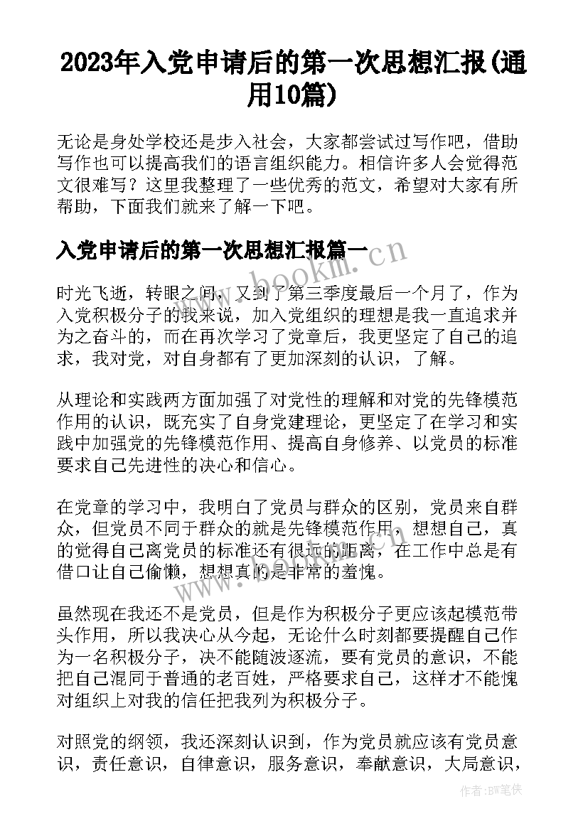 2023年入党申请后的第一次思想汇报(通用10篇)