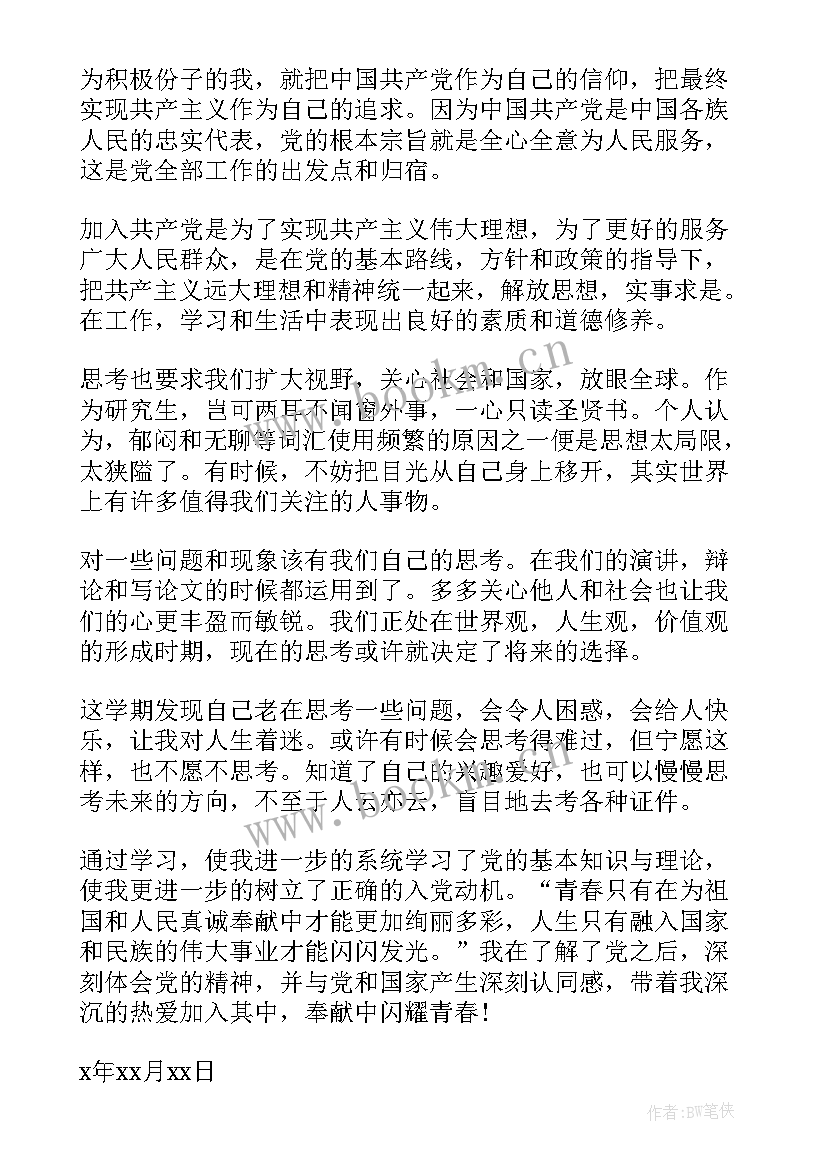 2023年入党申请后的第一次思想汇报(通用10篇)