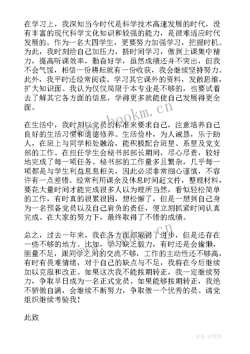 2023年入党申请后的第一次思想汇报(通用10篇)