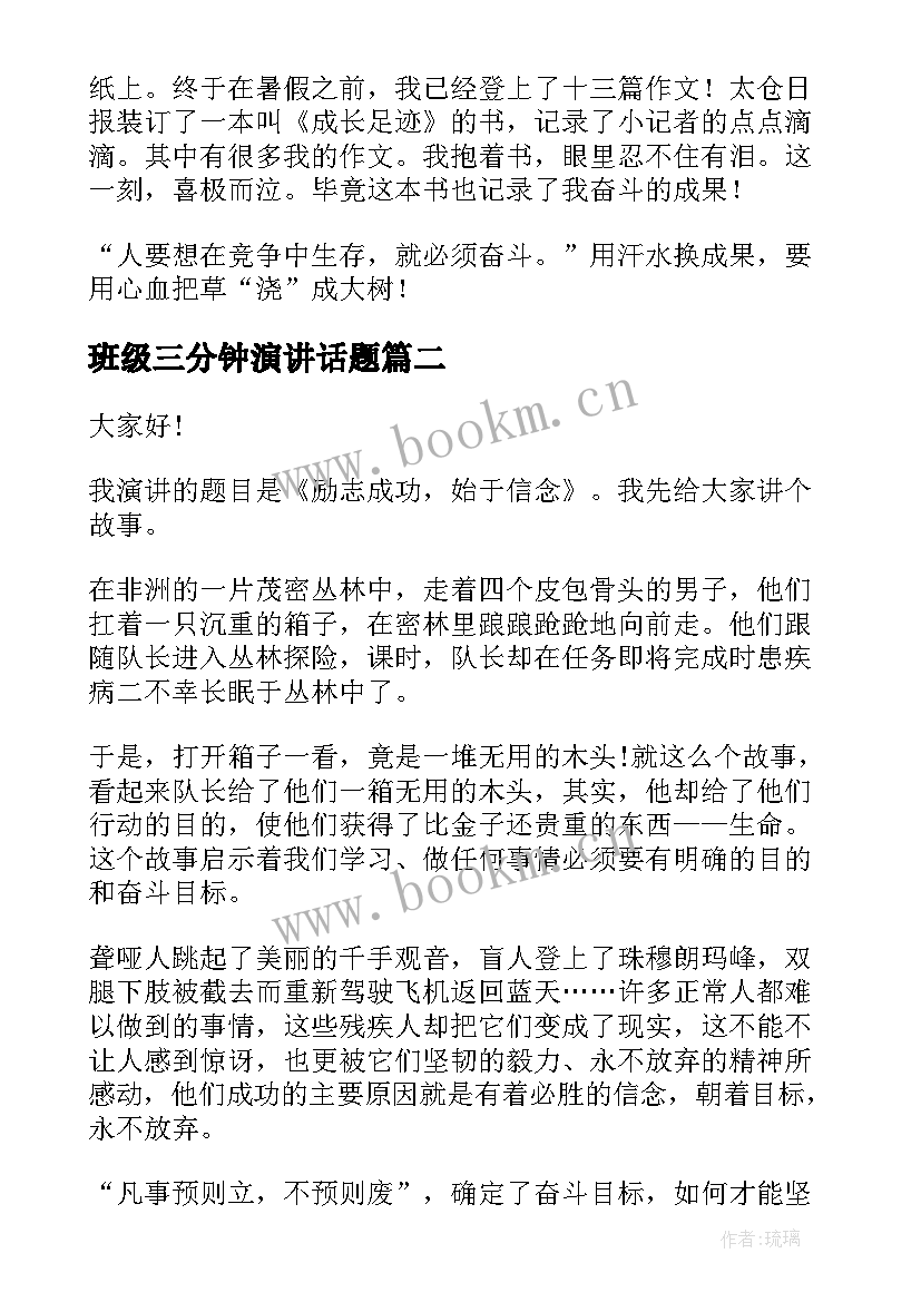 最新班级三分钟演讲话题 三分钟演讲稿(优秀6篇)