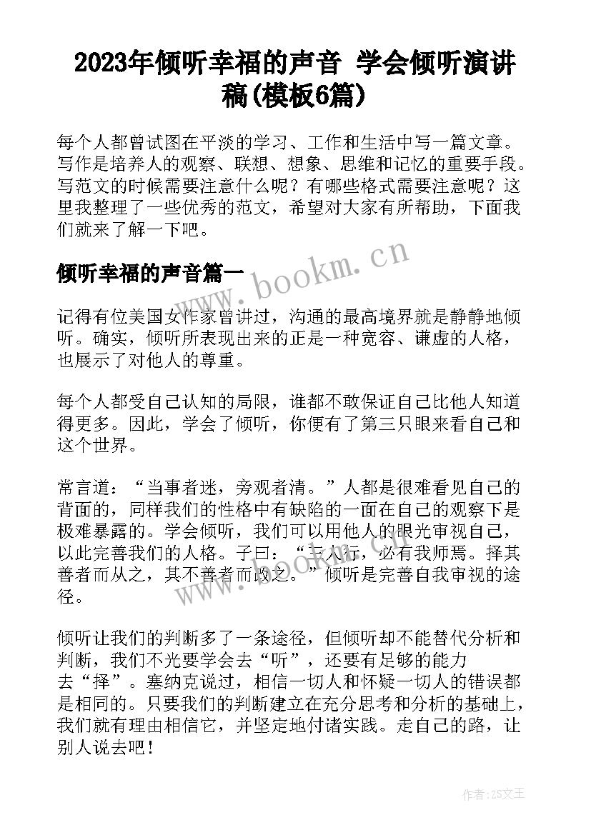 2023年倾听幸福的声音 学会倾听演讲稿(模板6篇)