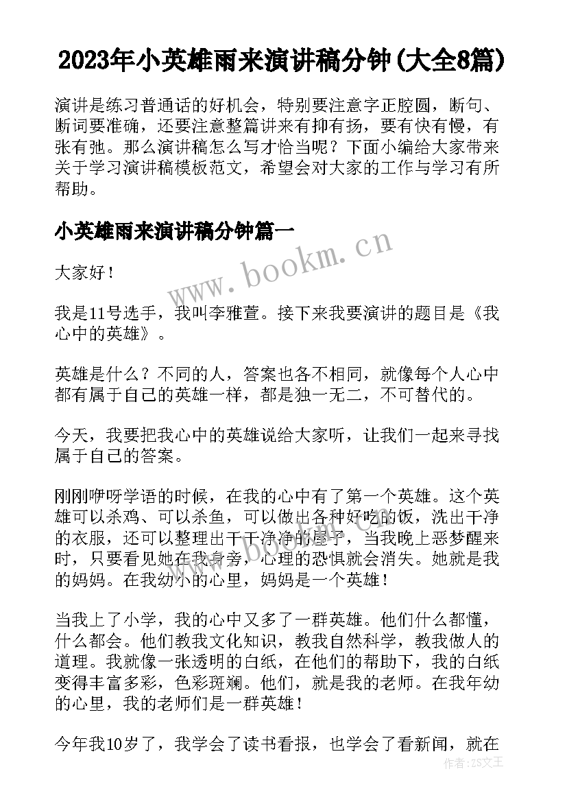 2023年小英雄雨来演讲稿分钟(大全8篇)