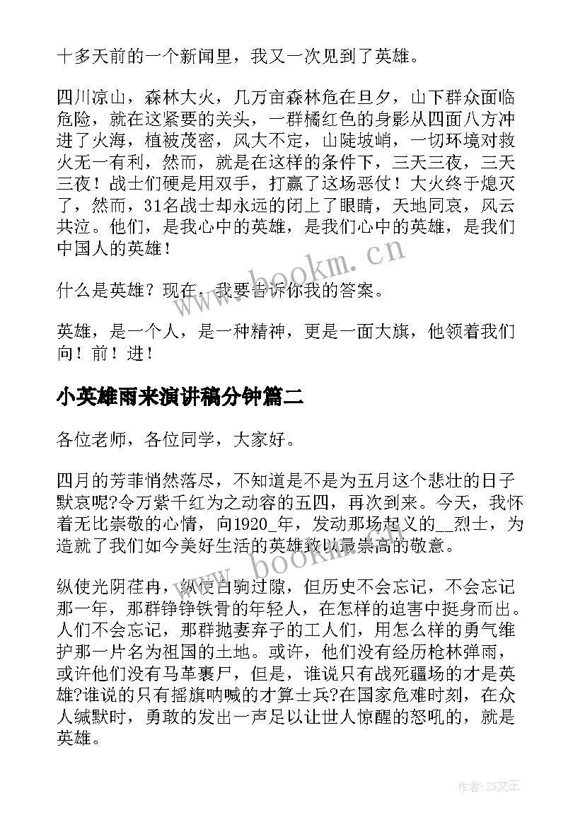 2023年小英雄雨来演讲稿分钟(大全8篇)