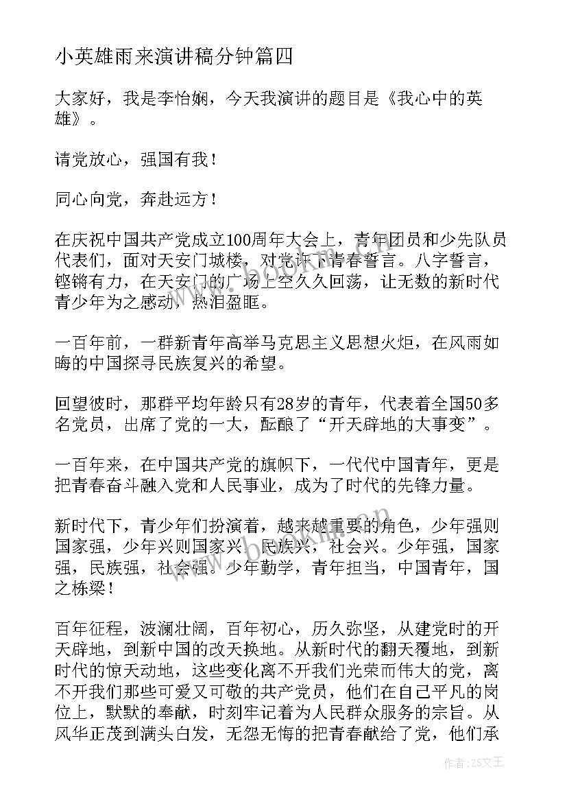 2023年小英雄雨来演讲稿分钟(大全8篇)