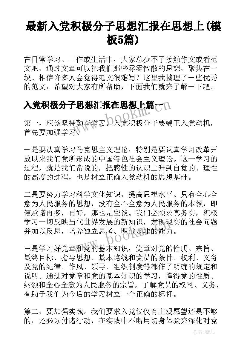 最新入党积极分子思想汇报在思想上(模板5篇)