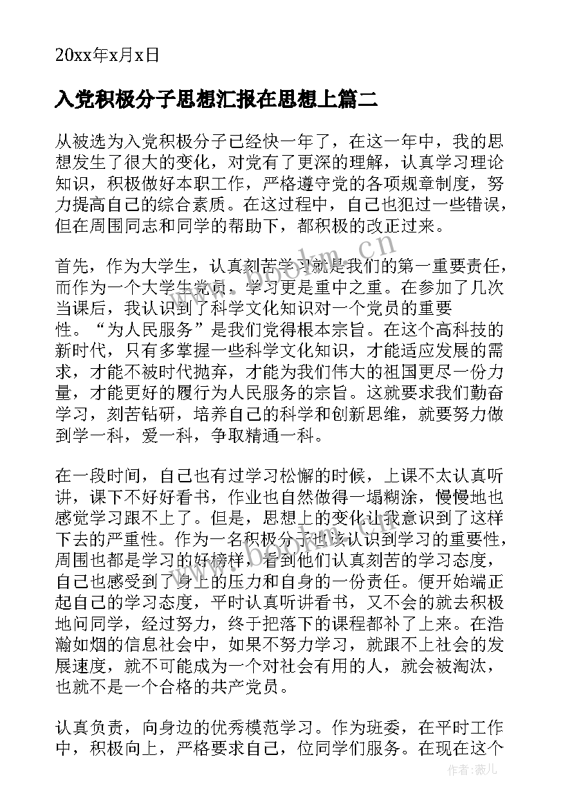 最新入党积极分子思想汇报在思想上(模板5篇)