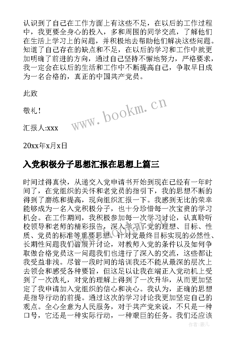 最新入党积极分子思想汇报在思想上(模板5篇)