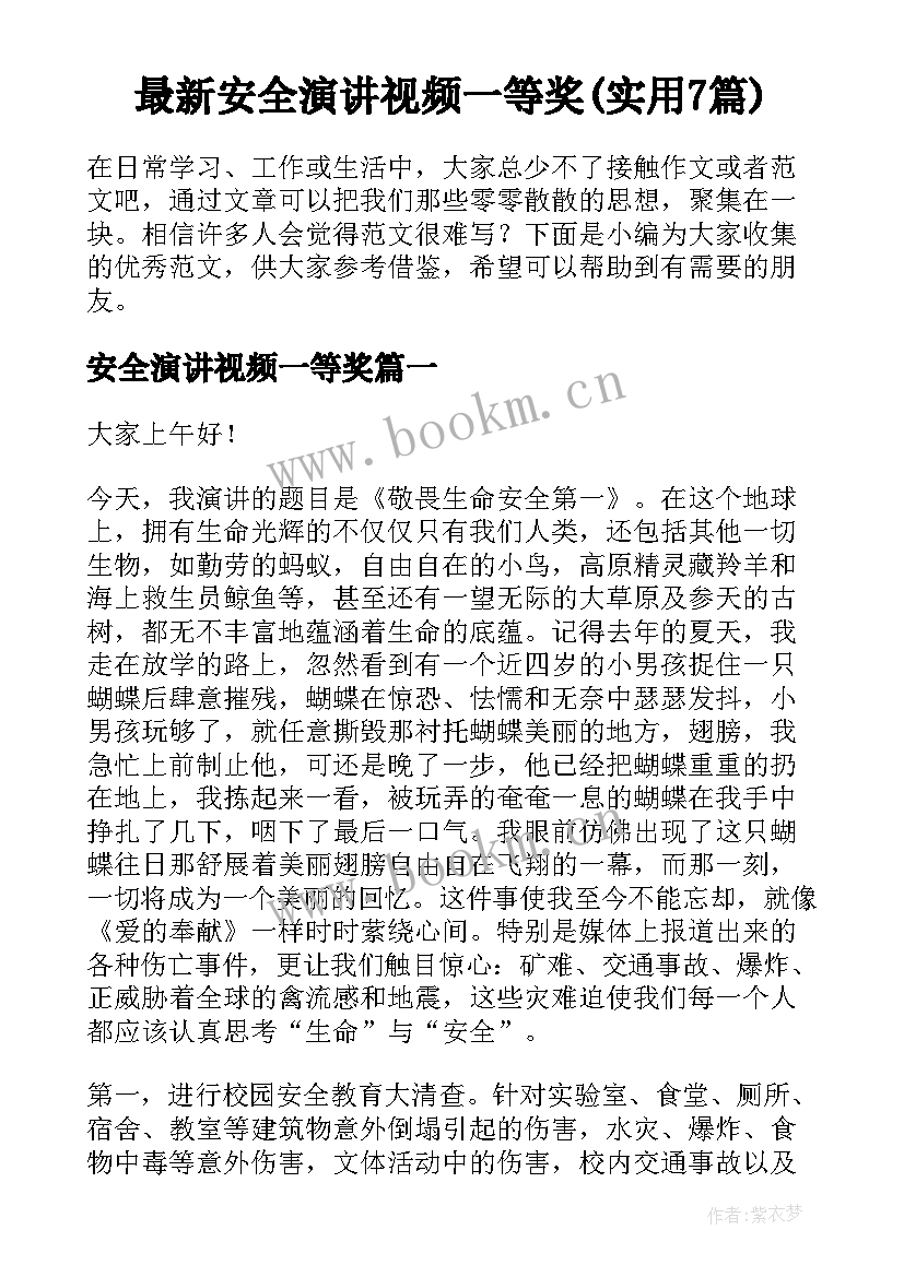 最新安全演讲视频一等奖(实用7篇)