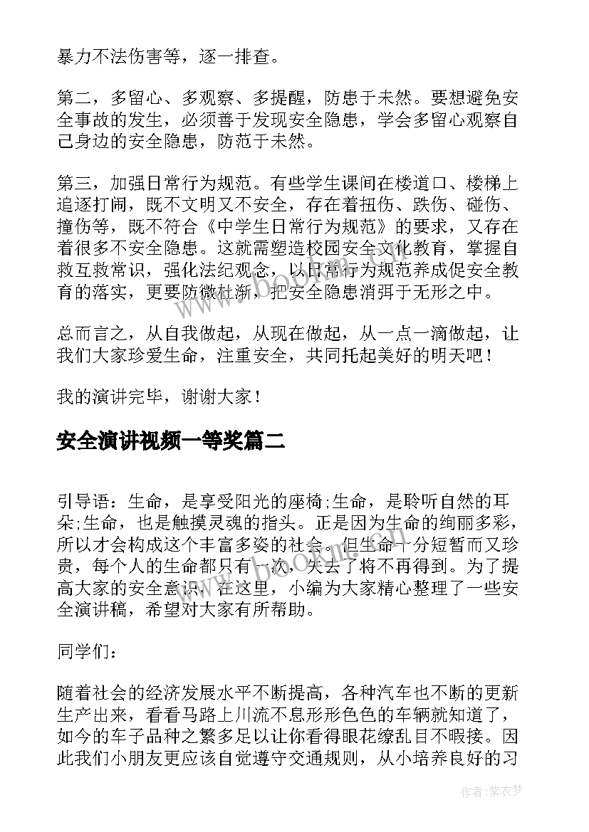 最新安全演讲视频一等奖(实用7篇)