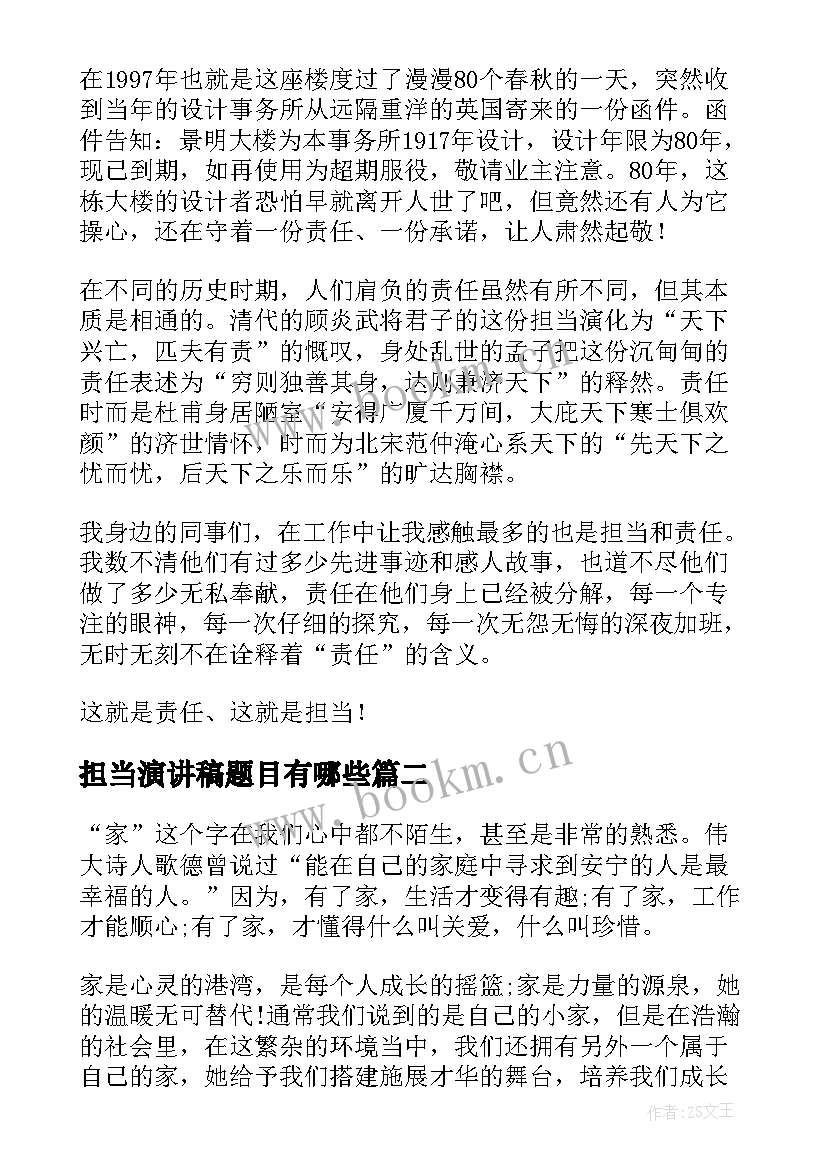 担当演讲稿题目有哪些 担当的演讲稿(精选8篇)