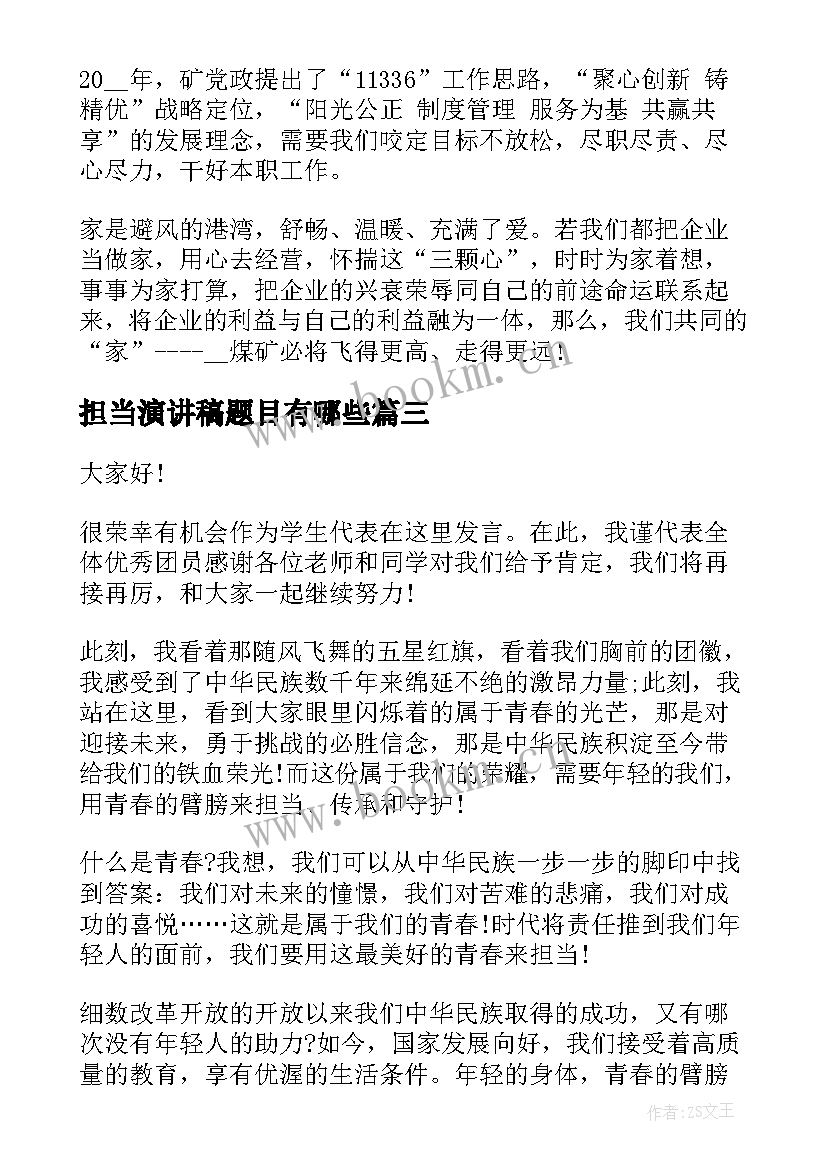 担当演讲稿题目有哪些 担当的演讲稿(精选8篇)