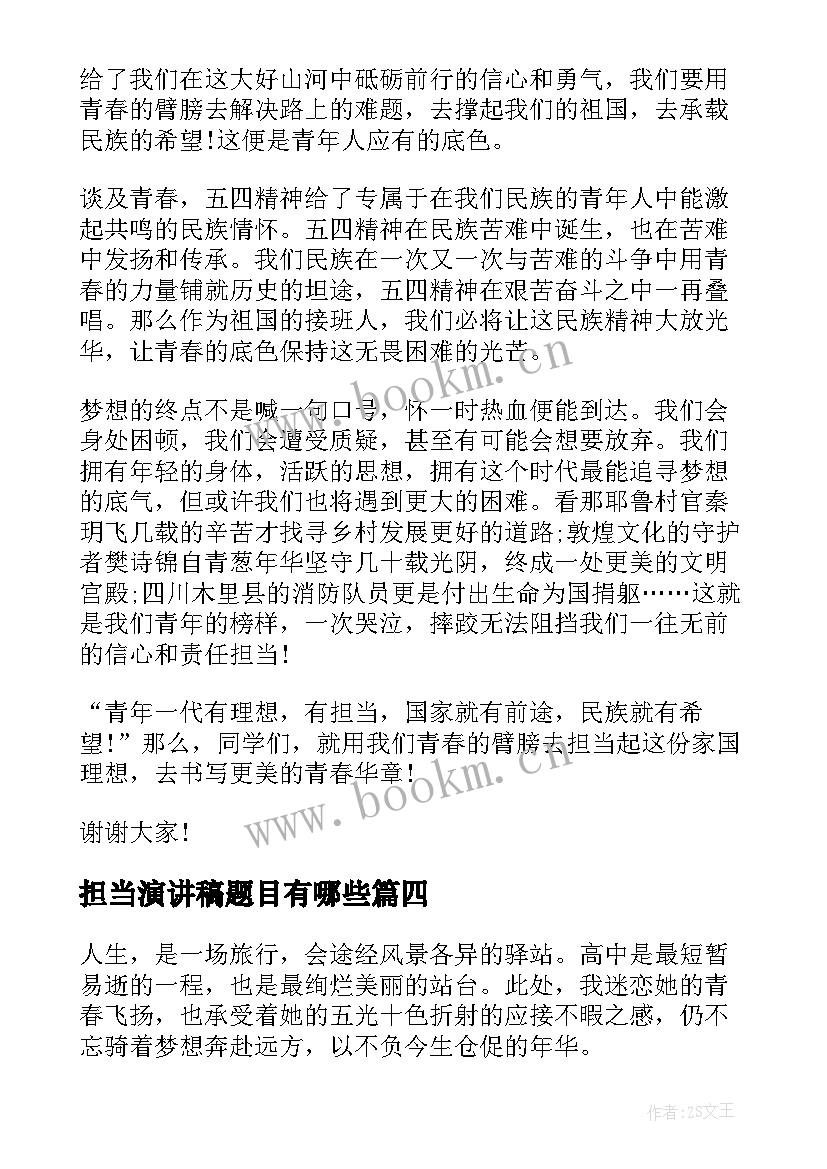 担当演讲稿题目有哪些 担当的演讲稿(精选8篇)