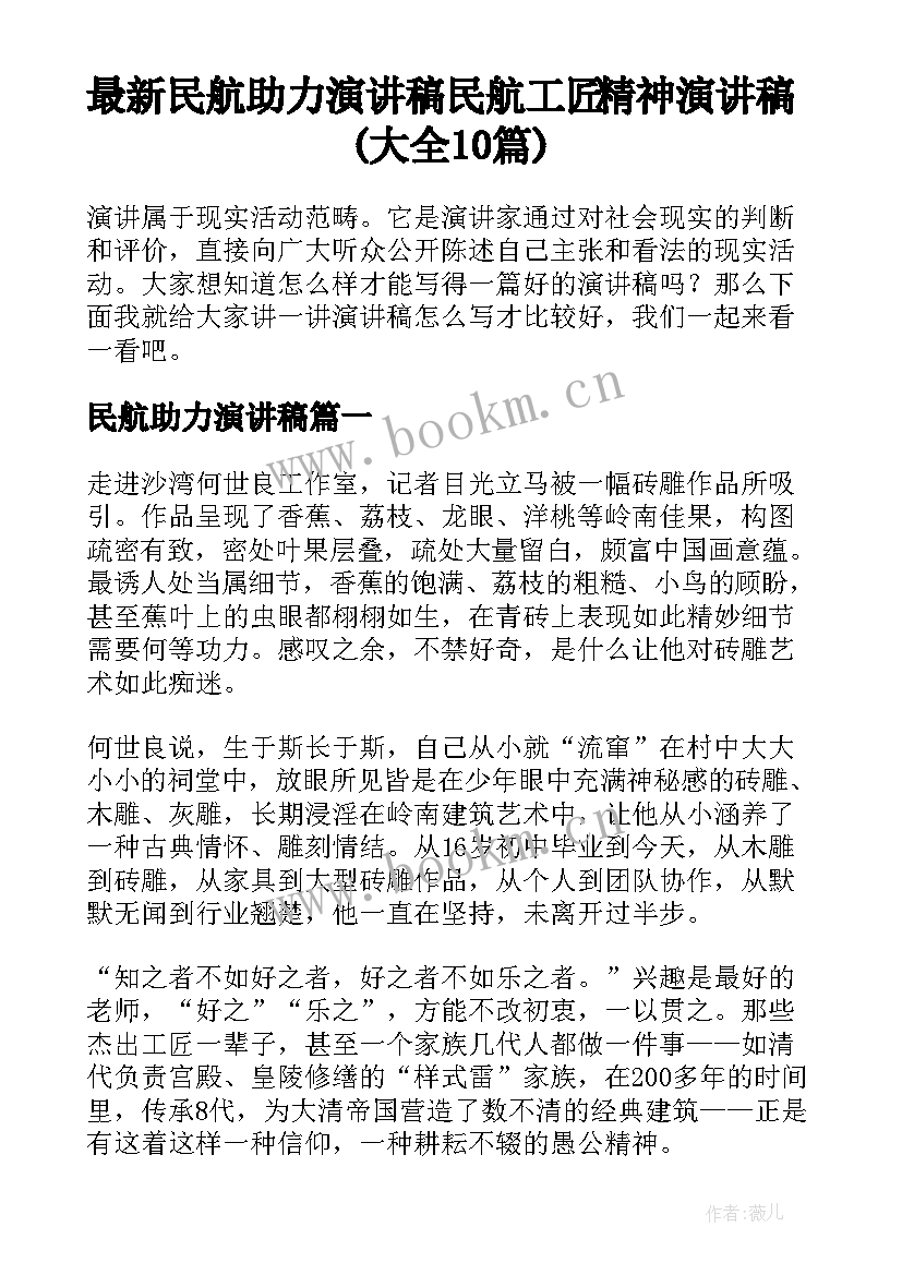 最新民航助力演讲稿 民航工匠精神演讲稿(大全10篇)