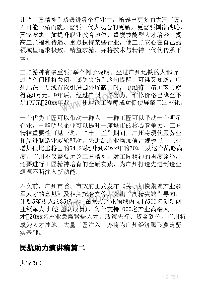 最新民航助力演讲稿 民航工匠精神演讲稿(大全10篇)