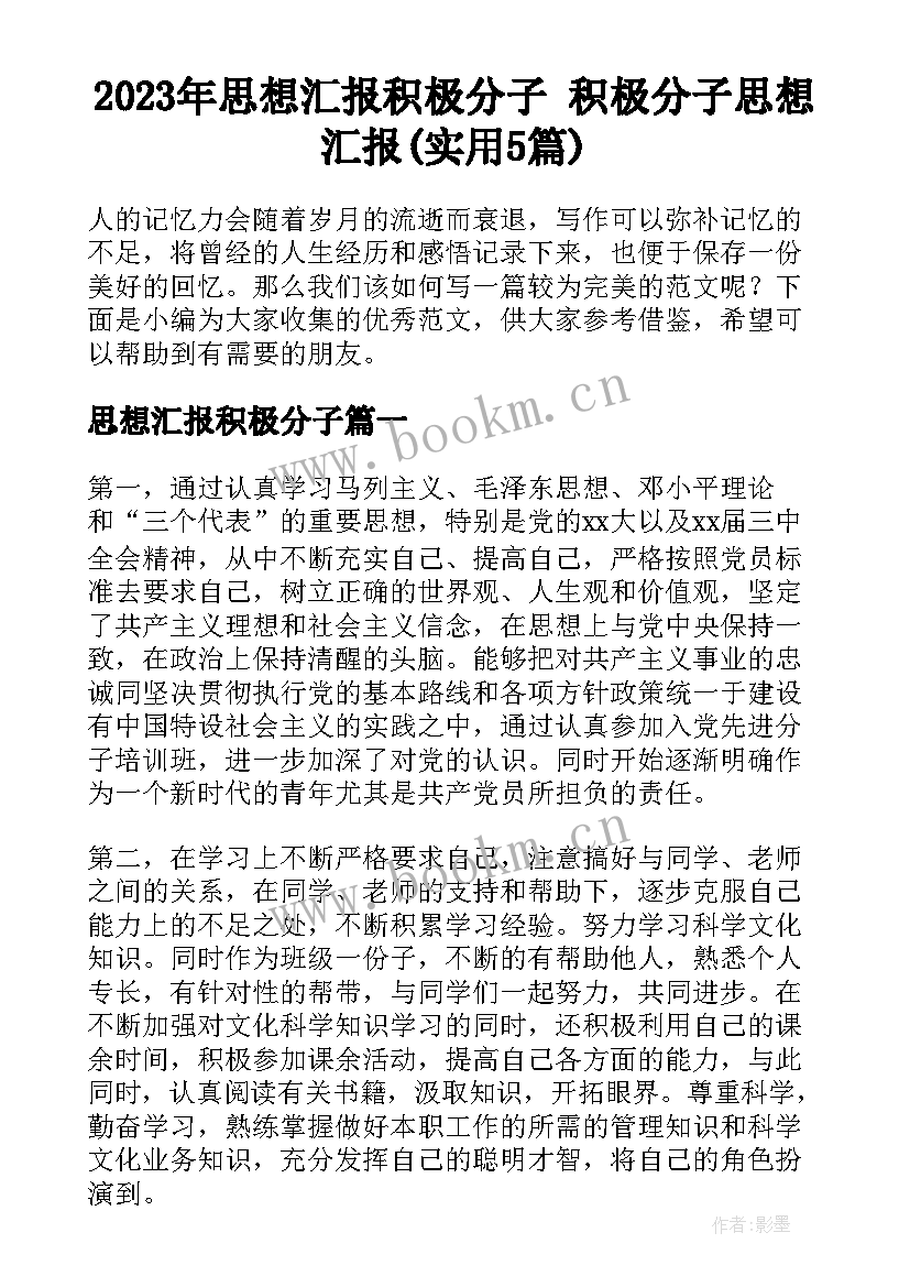 2023年思想汇报积极分子 积极分子思想汇报(实用5篇)