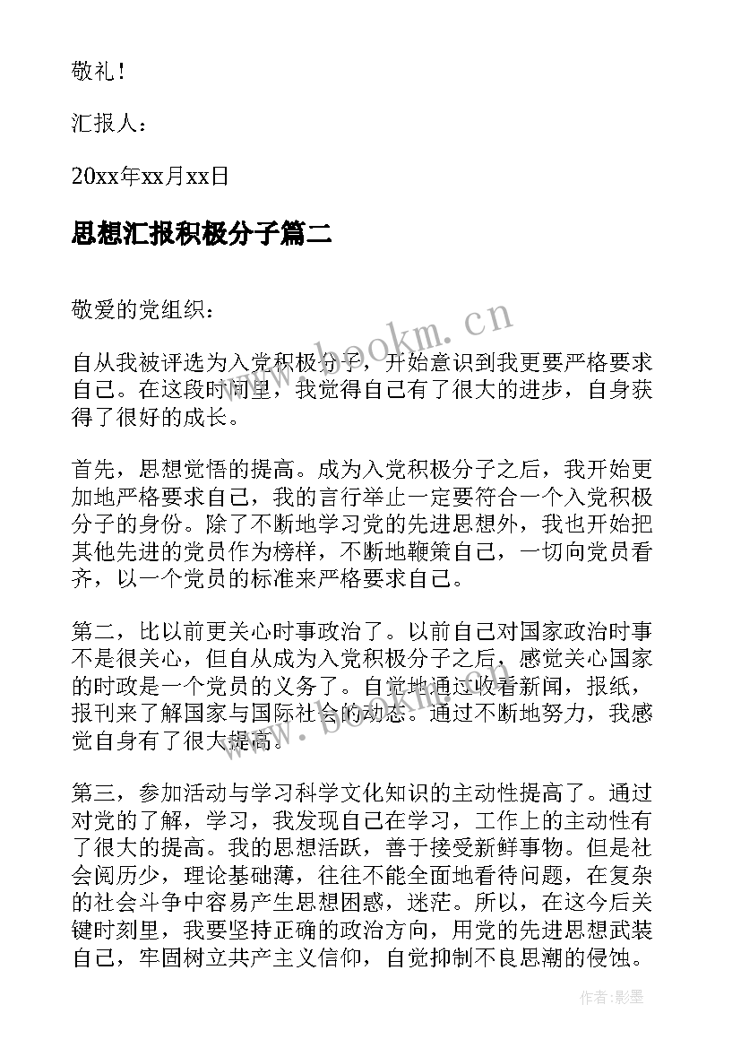 2023年思想汇报积极分子 积极分子思想汇报(实用5篇)