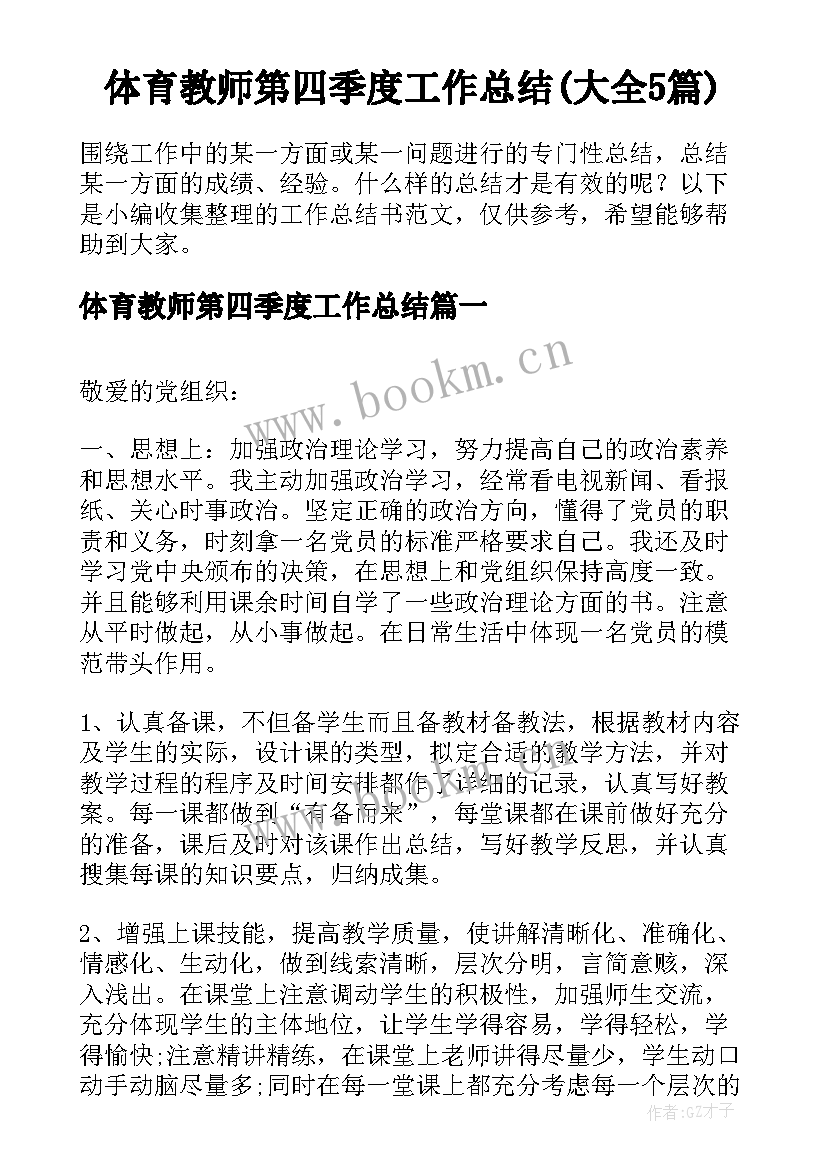 体育教师第四季度工作总结(大全5篇)