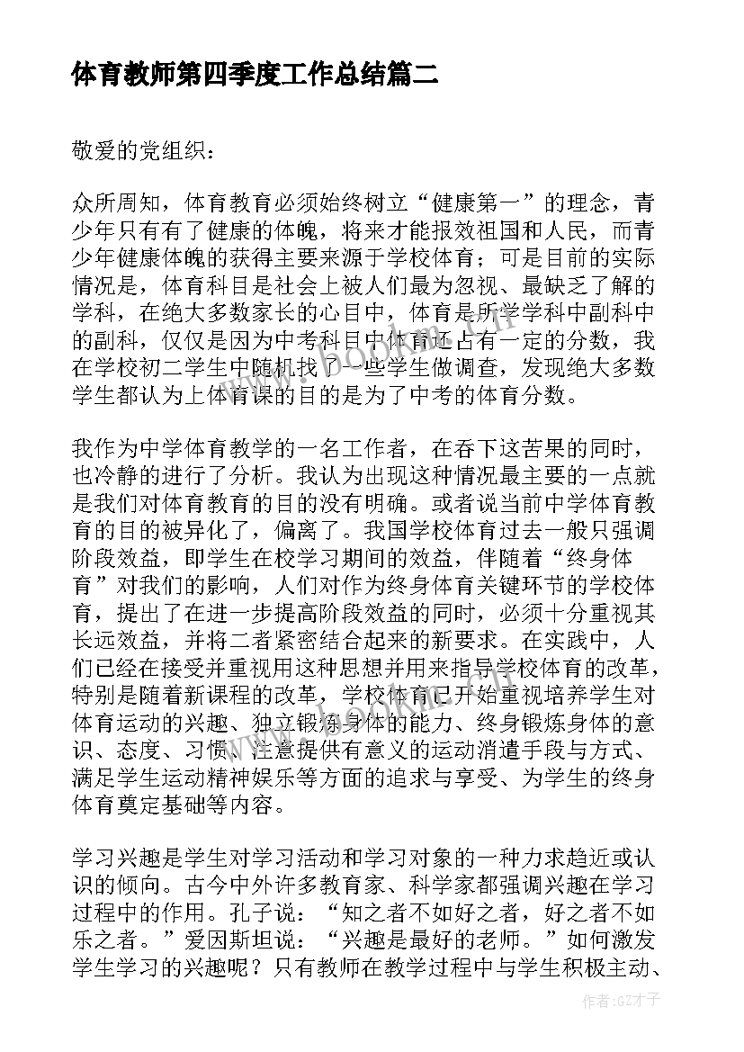 体育教师第四季度工作总结(大全5篇)